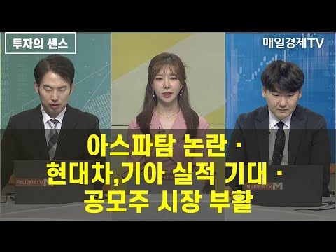 [투자의 센스] 아스파탐 논란ㆍ현대차,기아 실적 기대ㆍ공모주 시장 부활 / 식스센스 / 매일경제TV