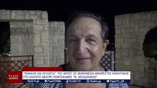 “ΡΩΜΑΙΟΣ ΚΑΙ ΙΟΥΛΙΕΤΑ” ΤΟΥ ΜΠΟΣΤ ΣΤΟ ANOIXTO ΘΕΑΤΡΟ ΠΟΝΤΟΚΩΜΗΣ “Μ. ΘΕΟΔΩΡΑΚΗΣ”