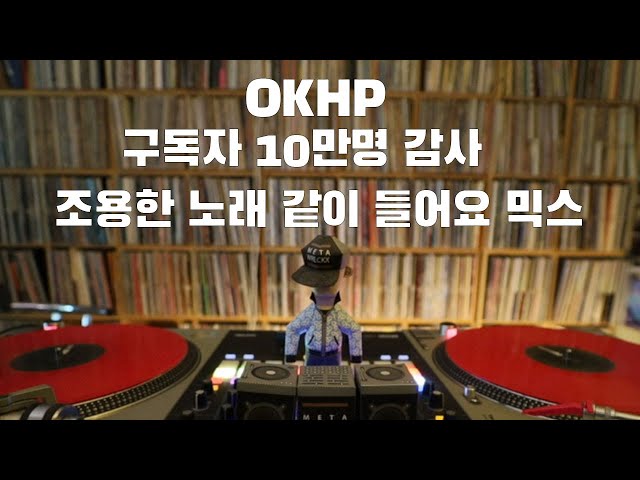 [OKHP] 구독자 10만 기념 / 조용한 노래 같이들어요 믹스 / 90년대 가요 믹스 / 2000년대 가요 믹스 /90s Kpop MIX / 2000s Kpop Mix class=