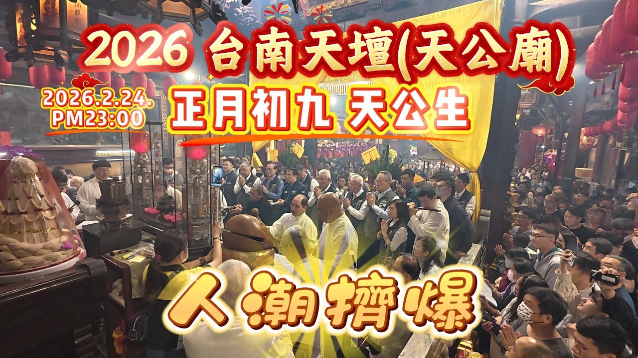 2026台南天壇天公廟 正月初九 天公生，人潮擠爆全紀錄#台南#天壇#天公廟#天公生#祭典