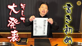 恒例の書き初め＆大発表！ 2022年の大型企画、ファンミの予定など【今年もよろしくお願いします】