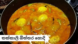 පාන් කන්න සුපිරි තක්කාලි බිත්තර හොද්ද srilanka eggcurry tomatocurry tranding