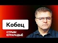 Кобец: Главы разведок СНГ в Минске и громкие вбросы Тертеля — что грядёт? США и демсилы