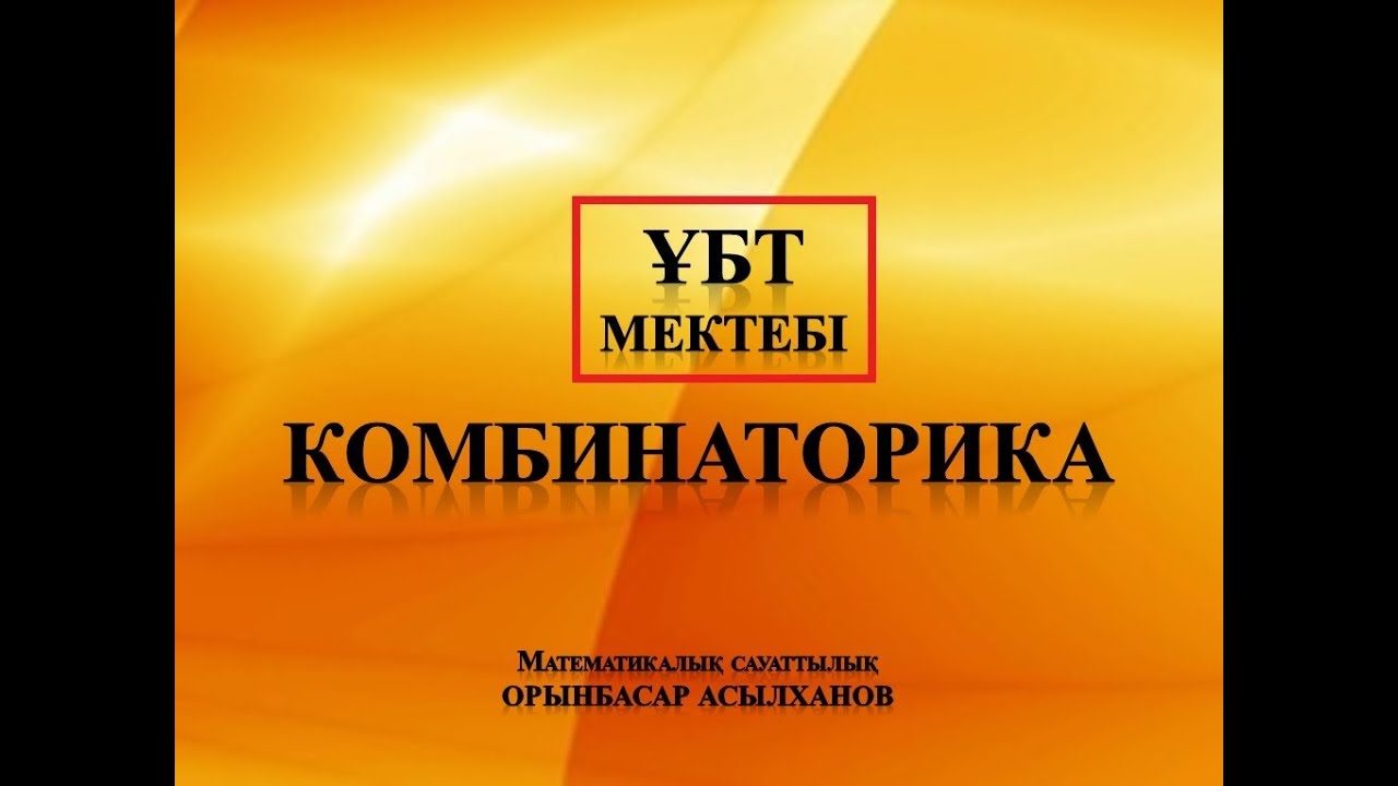 Математикалық сауаттылық. Комбинаторика.