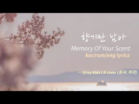 KOR ROM ENG I N 향기만 남아 Memory Of Your Scent Cover Lyrics 원곡 허각 Stray Kids SKZ RECORD