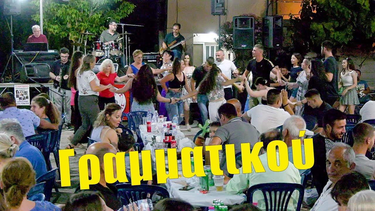 Απίστευτο γλέντι στη Γραμματικού Μακρυνείας με τη Δήμητρα Καψάλη