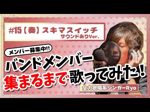バンドメンバーが集まるまで歌ってみた‼＃15【 奏 】スキマスイッチ１番のみカバー