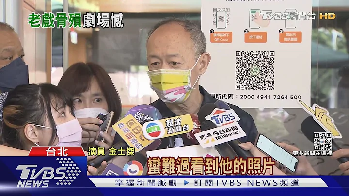 顧寶明逝...老友金士傑赴靈堂悼:很疼 像割肉一樣...｜TVBS新聞 - 天天要聞