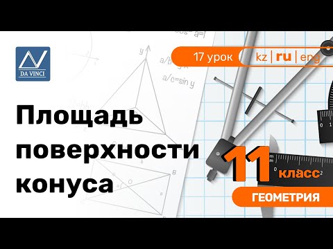 11 класс, 17 урок, Площадь поверхности конуса