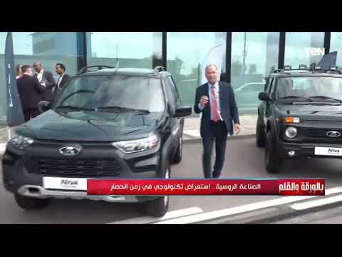 السيارة اللادا بشكل جديد الديهي يجرب سيارات روسية جديدة وينبهر من متانتها