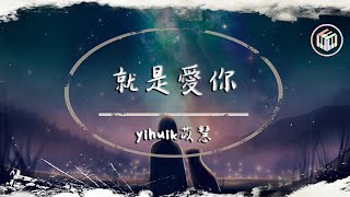 yihuik苡慧 - 就是愛你（原唱：陶喆）【動態歌詞】「就是愛你愛著你 有悲有喜 有你 平淡也有了意義」♪