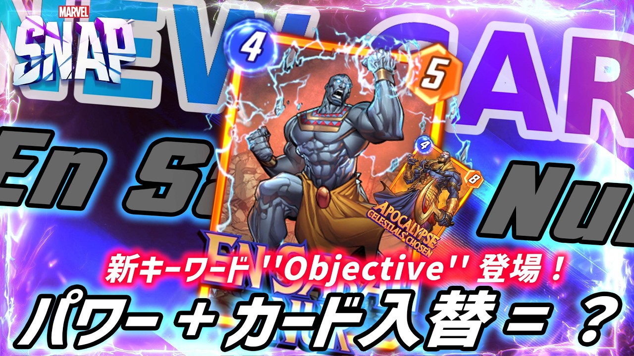 【マーベルスナップ】新キーワード