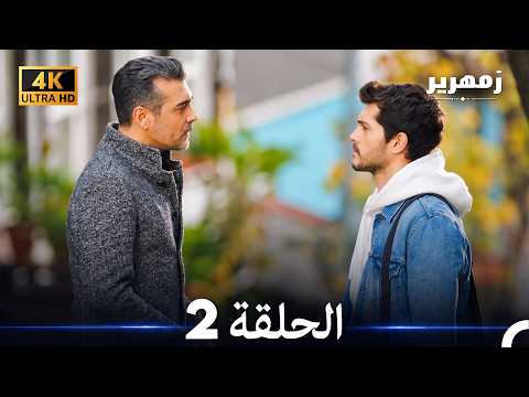زمهرير الحلقة 2 (Arabic Dubbed) 4K