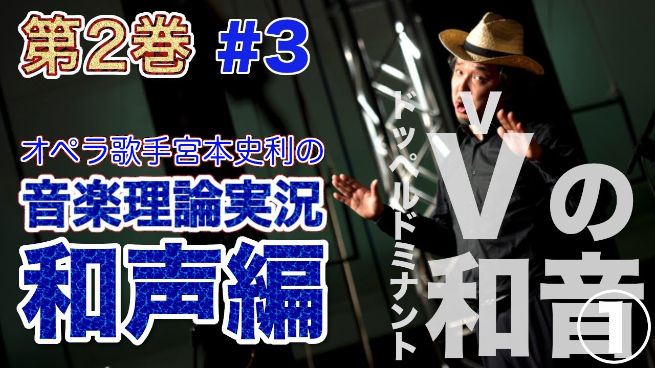 3【編集版／和声第2巻／第3章 vVの諸和音①】オペラ歌手宮本史利の