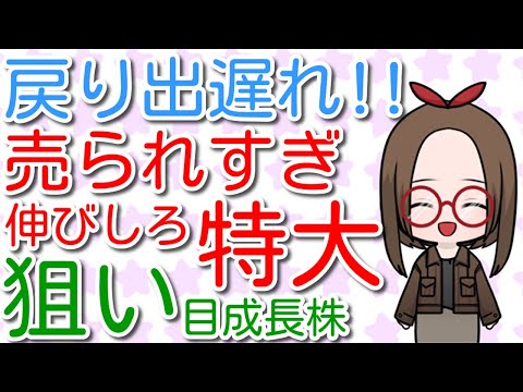 【戻り出遅れ】まだまだ売られすぎ伸びしろ特大の狙い目成長株