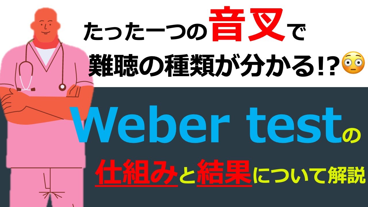 【聴覚検査の話】音叉を用いた聴覚検査『Weber test』について解説!!