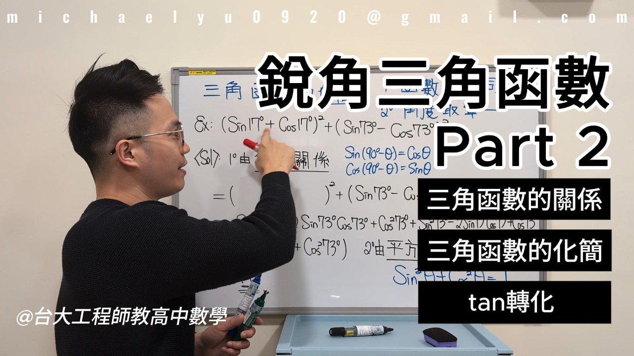 銳角三角函數 Part 2｜關係式、化簡技巧、tan 轉化完整整理｜高中數學2