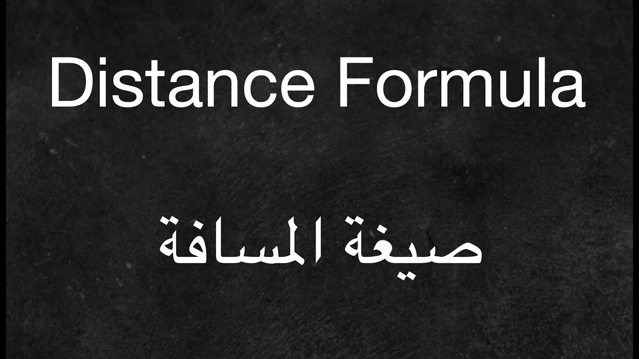 Distance Formula - صيغة المسافة