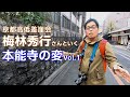 【本能寺の変Vol.1】梅林崖長と戦国京都凸凹ツアー！崖の下の「本能寺の変」