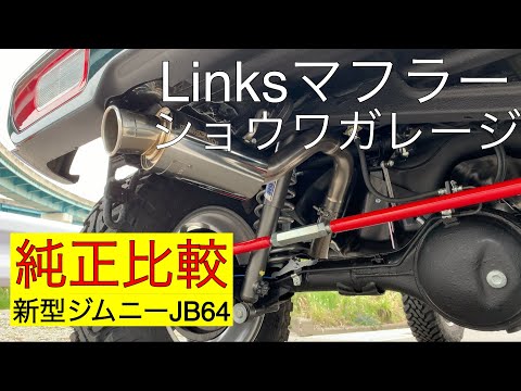 カスタム動画第1弾】ショウワガレージ・Linksマフラー×純正「マフラー