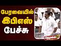 🔴LIVE: பேரவையில் இபிஎஸ் உரை | EPS Speech | CM Vijay | TVK | ADMK | DMK