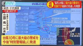 台風10号「猛烈な勢力」に　気象庁が最新の見通し(2020年9月4日)