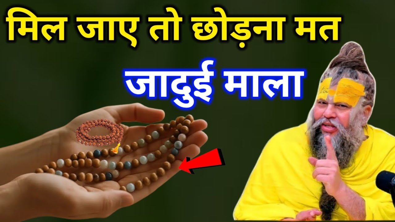 चमत्कार को नमस्कार 😱 मिल जाए तो छोड़ना मत ये जादुई माला पैसा खींचता है #premanandjimaharaj #trending