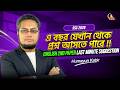 এ বছর যেখান থেকে প্রশ্ন আসতে পারে || ENGLISH 2ND PAPER LAST MINUTE SUGGESTION