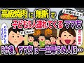 高級焼肉に無断で子ども５人を連れてくるママ友→５分後、ママ友は一生帰らぬ人に…【2ch修羅場スレ・ゆっくり解説】