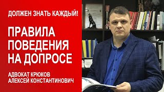 Правила поведения на допросе - советы адвоката