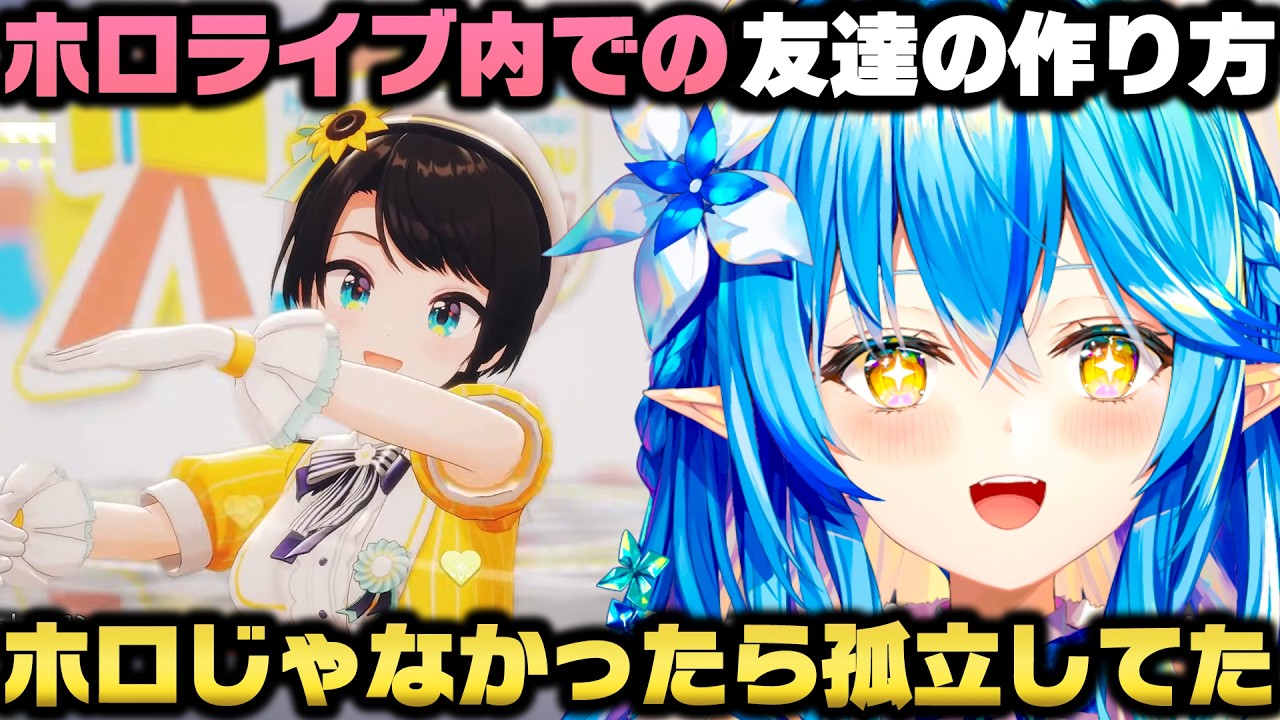 ホロライブ内での友達の作り方+特によく声をかけてくれる太陽の存在を語る雪花ラミィw【ホロライブ切り抜き/大空スバル/桃鈴ねね/尾丸ポルカ/獅白ぼたん/白銀ノエル/博衣こより/天音かなた】