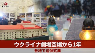 ウクライナ劇場空爆から1年 各地で追悼式典