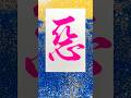 悪書いたよ #書道 #毛筆 #calligraphy #行書 #漢字