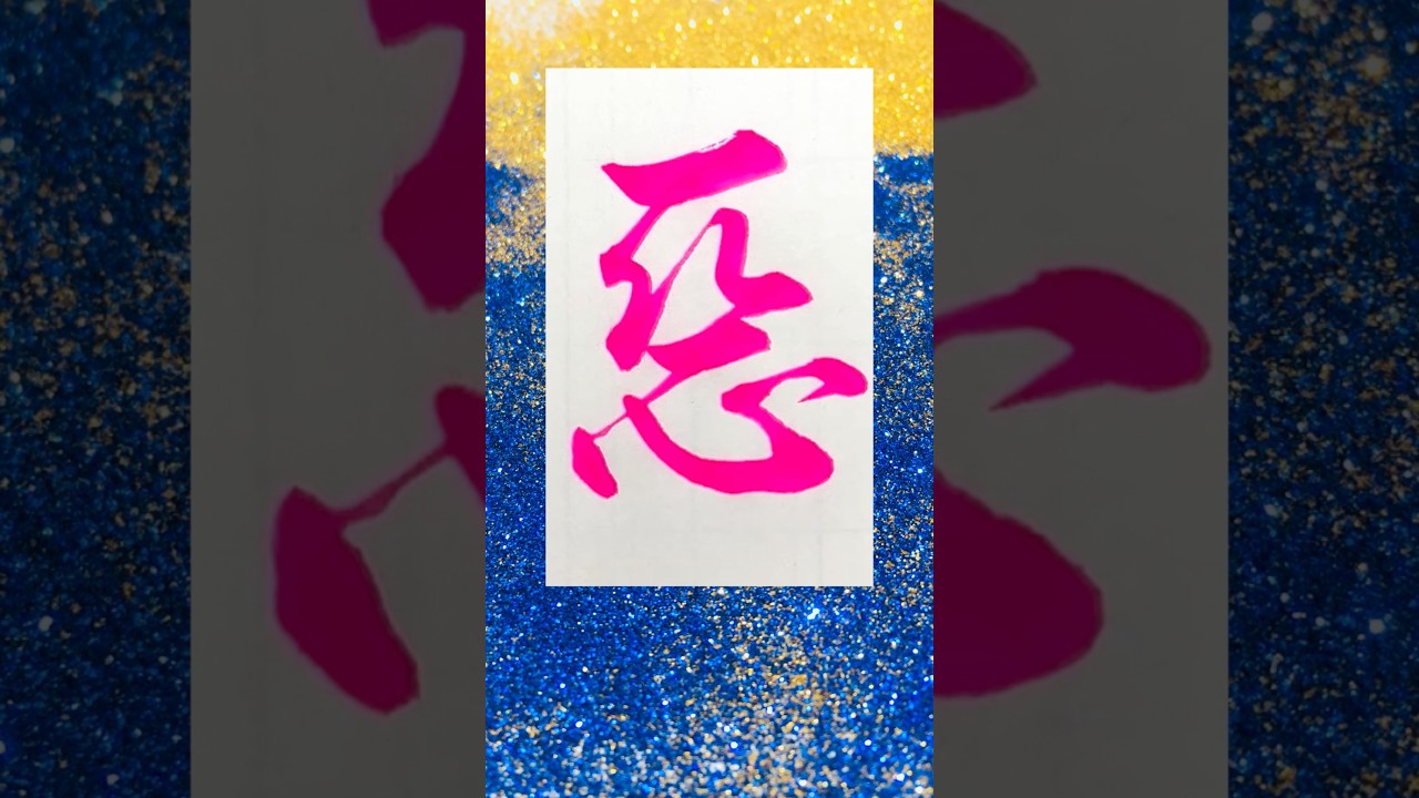 悪書いたよ #書道 #毛筆 #calligraphy #行書 #漢字