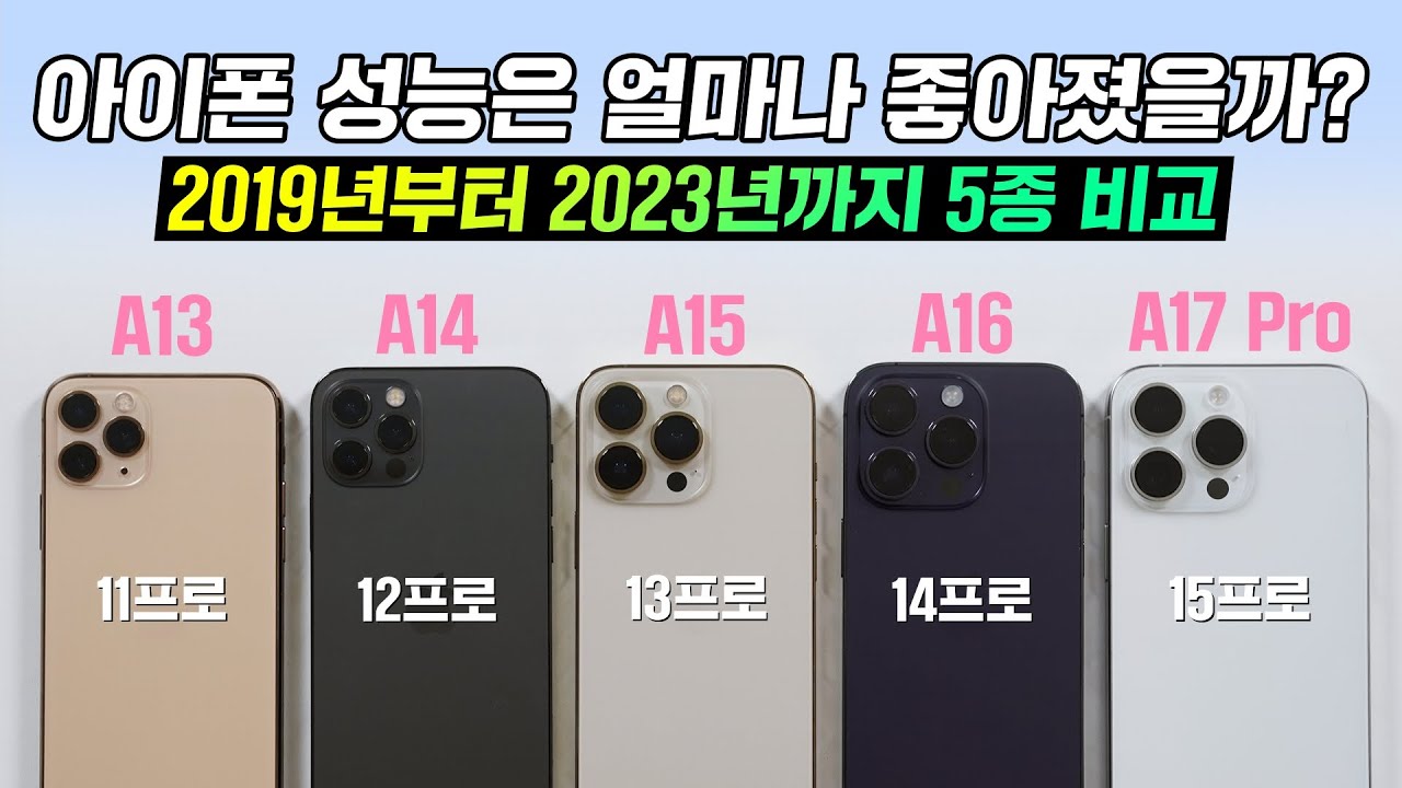 아이폰 성능은 얼마나 좋아졌을까? 2019년부터 2023년까지 5종 AP 비교 (A13 / A14 / A15 / A16 / A17)