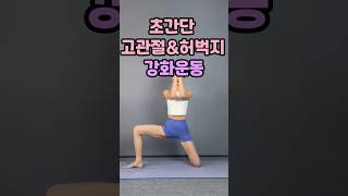 초간단 고관절&허벅지 강화운동 #홈트 #고관절스트레칭 #근력운동 #다이어트