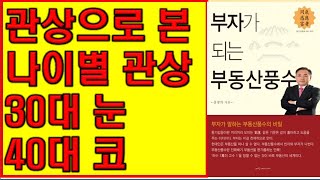 제954장.. 나이별로 본 관상. 30대 눈, 40대 코[감동명철학]