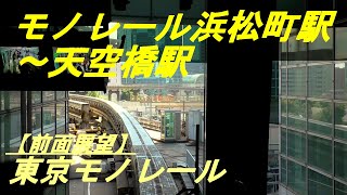 前面展望　モノレール浜松町駅～天空橋駅　東京モノレール