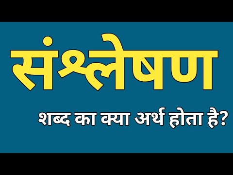 वीडियो: सूचना के संश्लेषण का क्या अर्थ है?