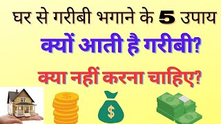 Ghar se Garibi bhagane ke 5 Vastu upay. Money | Wealth | Property | Abundance