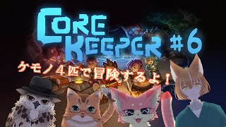 【CoreKeeper】4匹の探検隊の冒険！#6【ケモノVtuber】