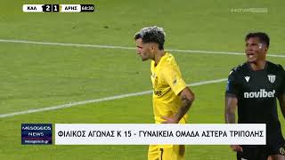 Φιλικός αγώνας Κ15 - Γυναικεία Ομάδα Αστέρα Τρίπολης