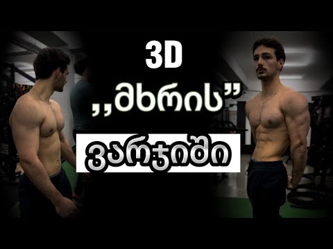 მთლიანი ,,მხრის” ვარჯიში | როგორ გავზარდოთ დიდი ,,მხრები” …