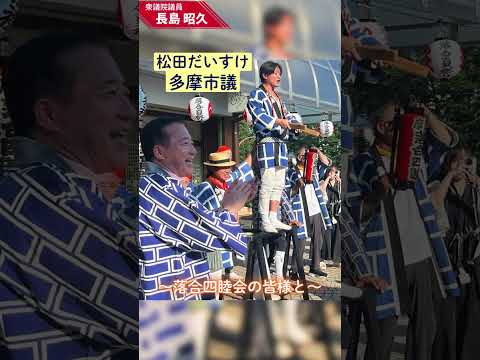 【#長島昭久】#落合ふるさと夏祭り にてお神輿を担がせていただきました！
