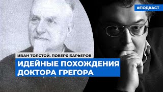 Идейные похождения Доктора Грегора | Подкаст «Мифы и репутации»