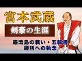 【宮本武蔵】剣豪の生涯。巌流島の戦い、五輪書、勝利への執念