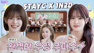 [SUB] EP.68-2 STAYC | The frequency where friendship connects perfectly⚡️Just trust STAYC and follow screenshot 3