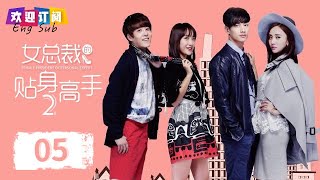 【eng sub】Personal Assistant of Female President Season 2  Episode 05#爱上女总裁