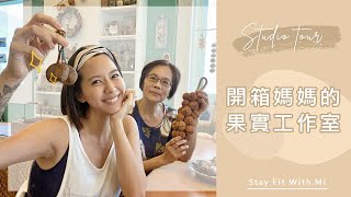 開箱媽媽的果實工作室｜和媽媽聊聊如何在孩子都大了離巢時期找回自我、發展興趣？