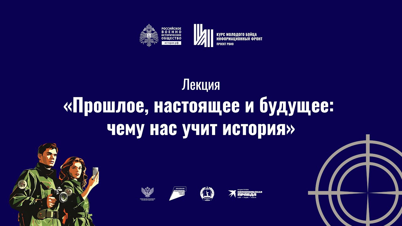 Лекция «Прошлое, настоящее и будущее: чему нас учит история» - YouTube